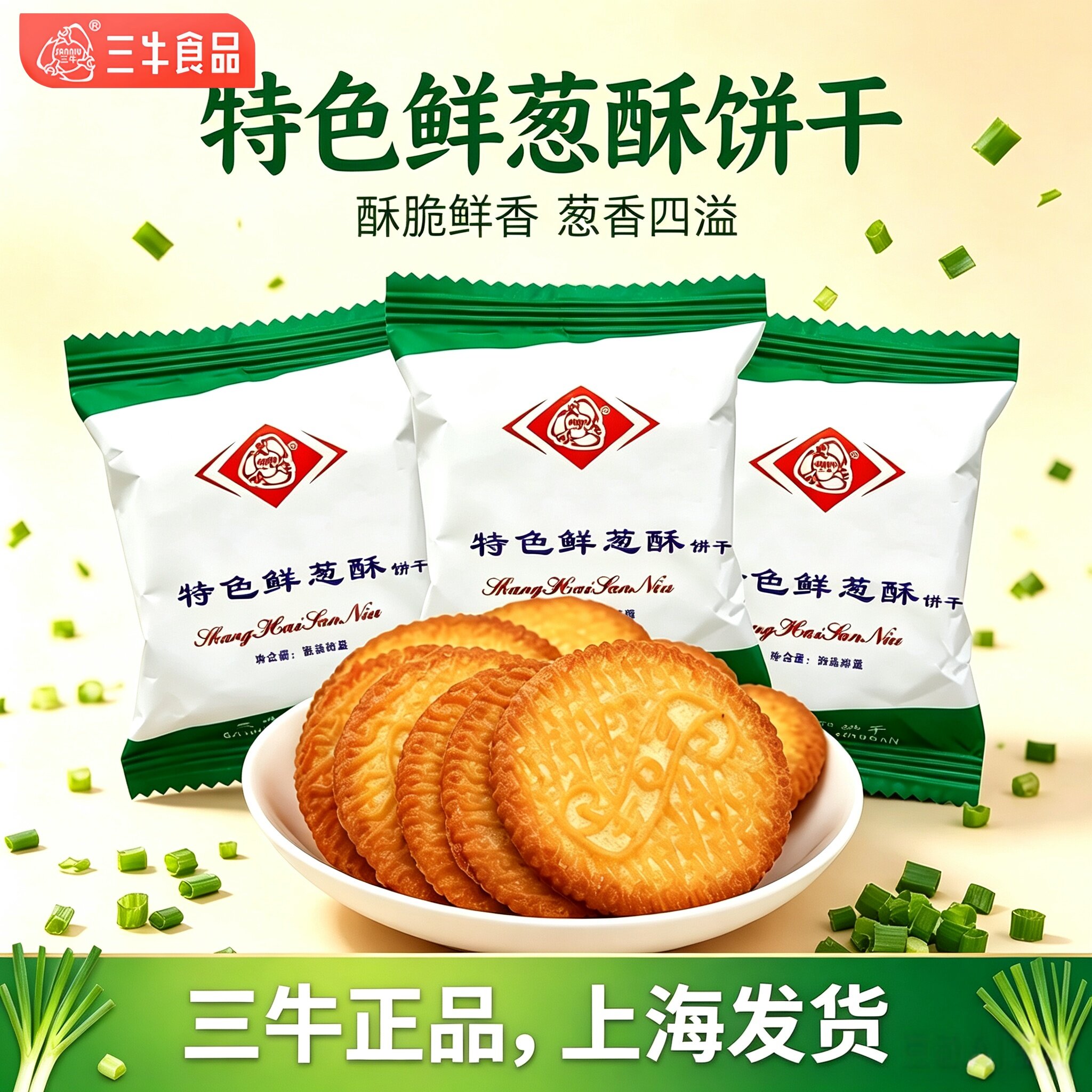 上海三牛特色鲜葱酥饼干葱香味咸味葱油饼干散装孕妇零食健康代餐