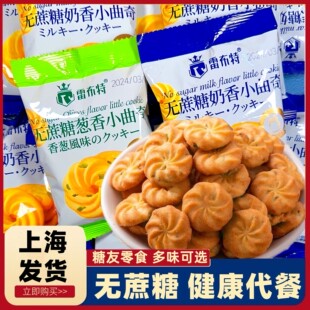 雷布特葱香奶香味曲奇饼干咸味糖尿人无糖精食品孕妇零食专用代餐