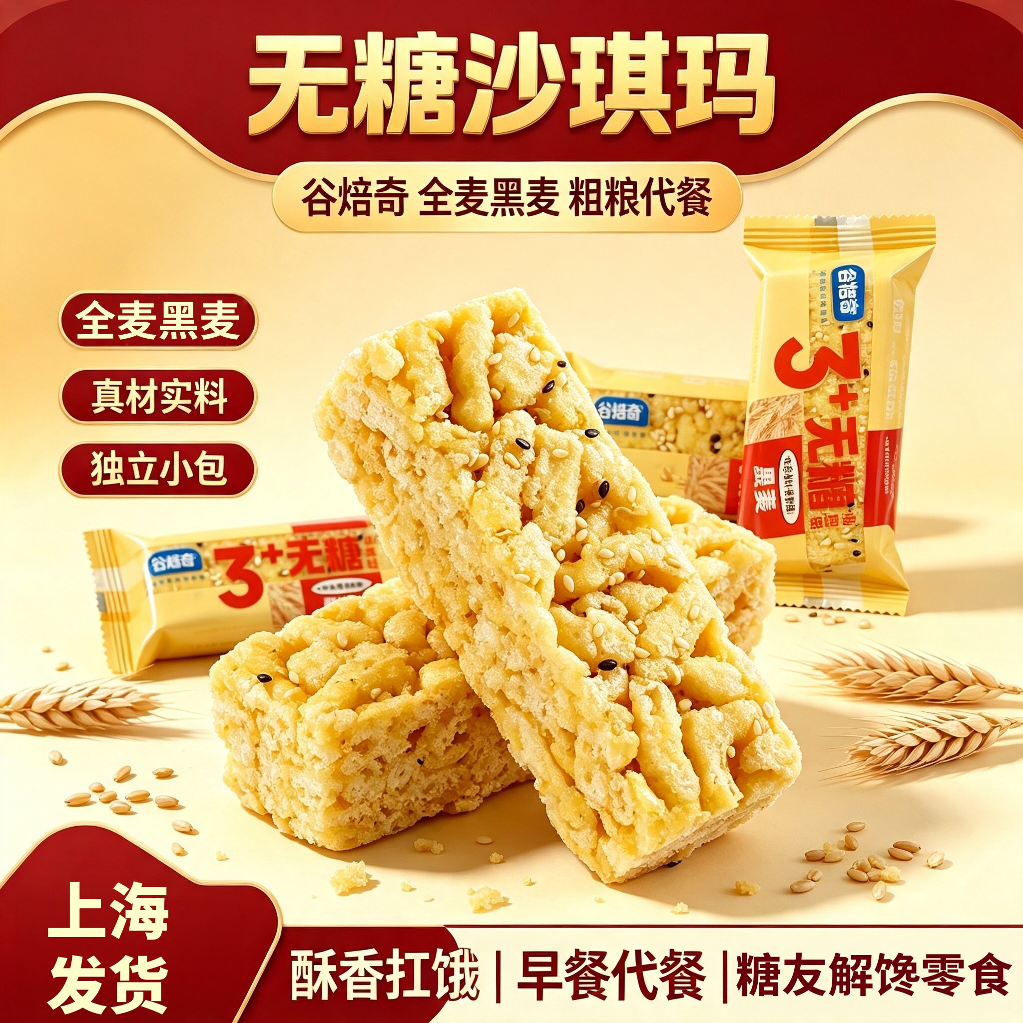 全麦黑麦无糖沙琪玛粗粮高血整箱糖尿人糖友零食孕妇早餐食品专用