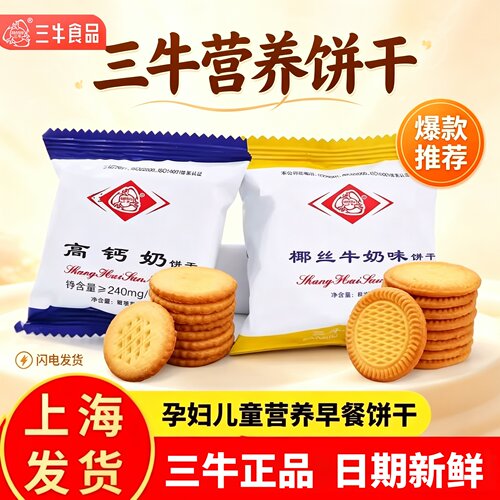 上海三牛椰丝高钙奶饼干孕妇零食