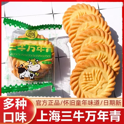 正品上海三牛万年青饼干多口味