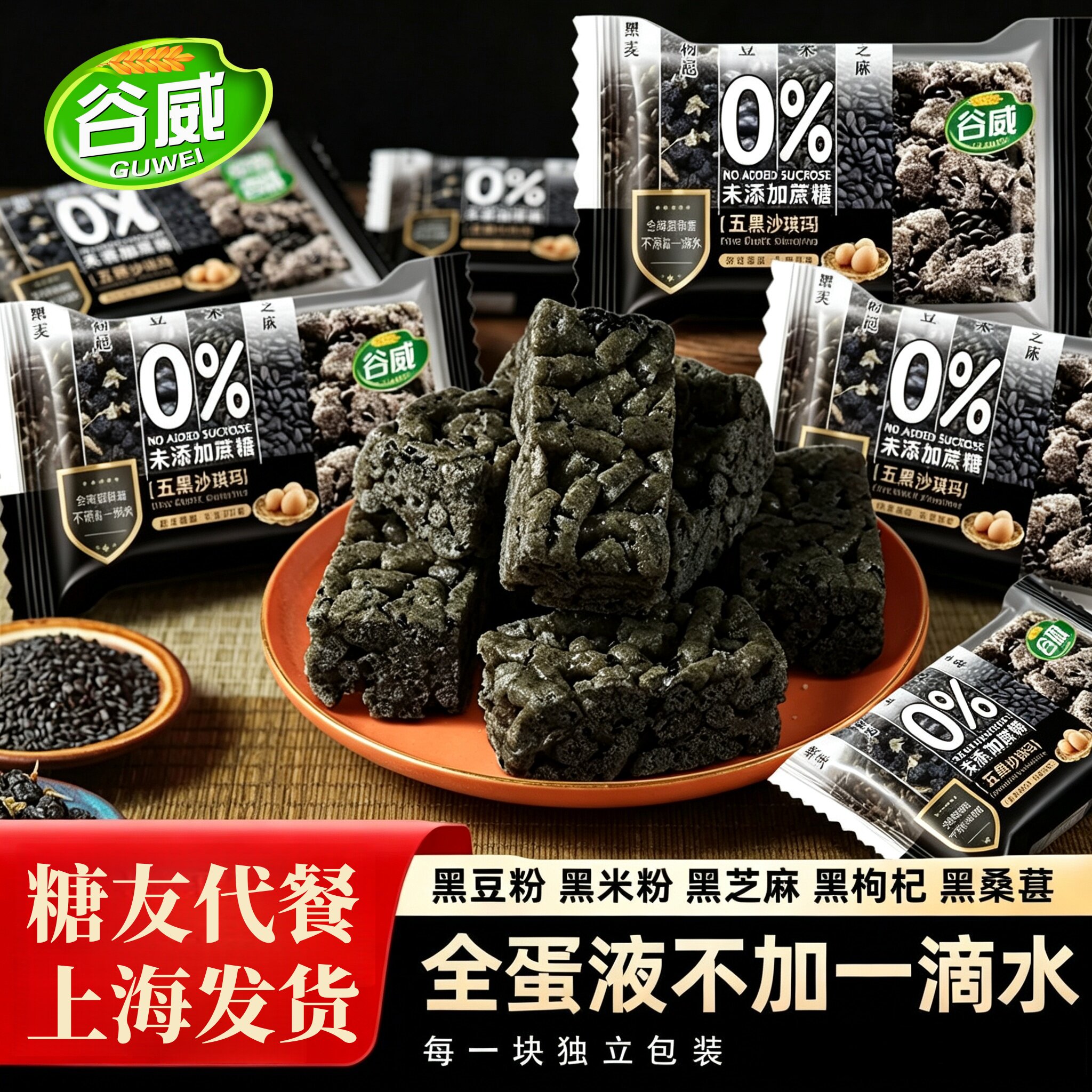 谷威五黑沙琪玛粗粮老式糕点糖尿人代餐老年人吃的无蔗糖专用食品
