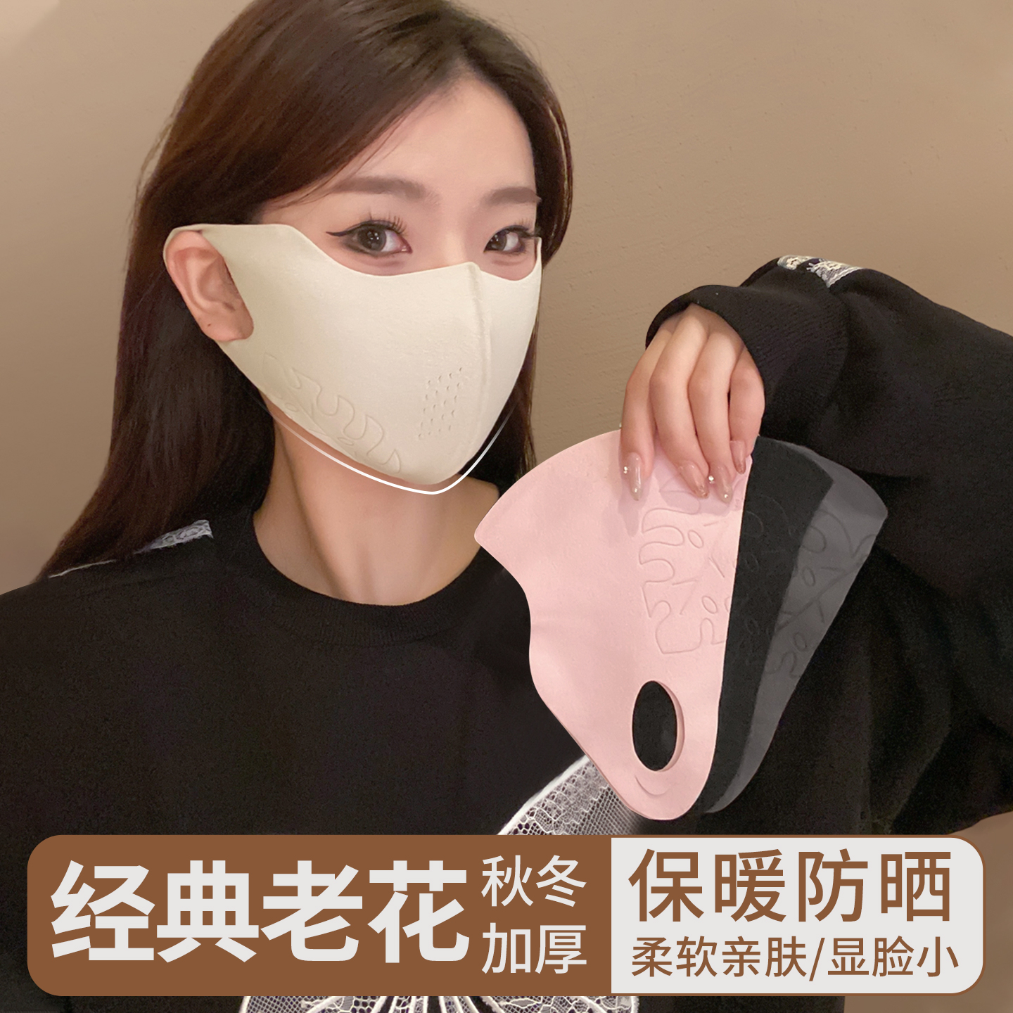 新款高颜值保暖口罩防风无痕修饰脸型可水洗护眼角双面暖绒不花妆