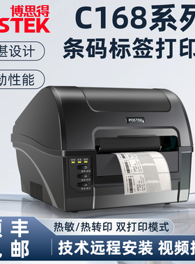 POSTEK博思得C168/300s条码标签打印机不干胶吊牌电子面单水洗唛