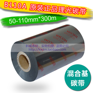 110mm 300米 条码 理光B110A 色带 打印机碳带 耐刮 混合基碳带