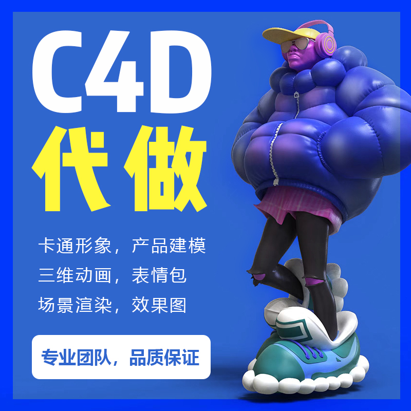 C4D建模q版3D表情包卡通IP定制模型渲染制作动画材质产品场景