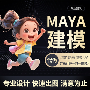maya代做q版建骨骼模绑定动画MD制作公仔模型定做UV材质3d场景