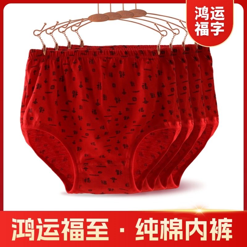 大红福字本命年内裤女纯棉大红色妈妈三角裤中老年人高腰大码奶奶