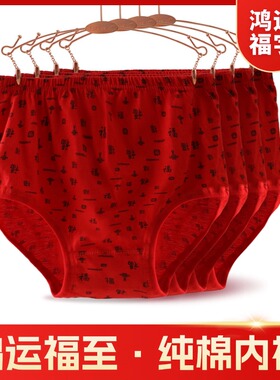 大红福字本命年内裤女纯棉大红色妈妈三角裤中老年人高腰大码奶奶
