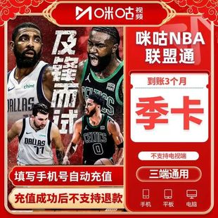 咪咕NBA联盟通季卡3个月 咪咕视频NBA会员VIP季卡 直充快速到账