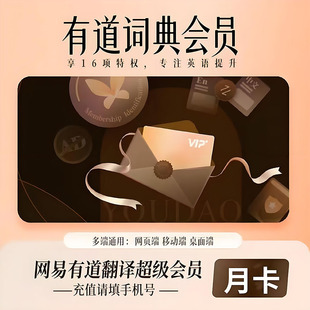网易有道词典会员有道翻译超级会员周卡月卡季卡年卡 直充到账