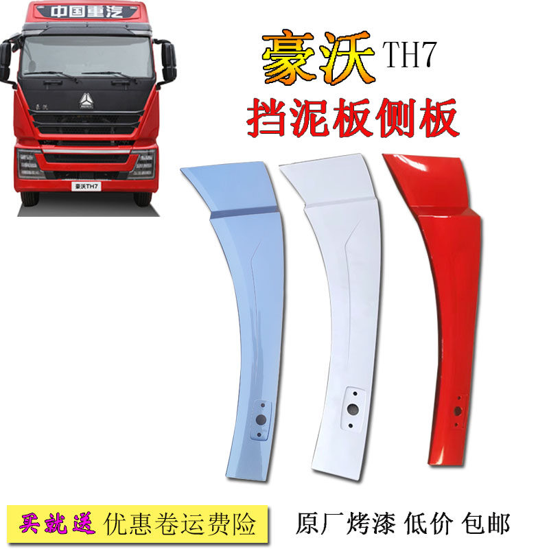 豪沃TH7挡泥板翼子板侧板外板
