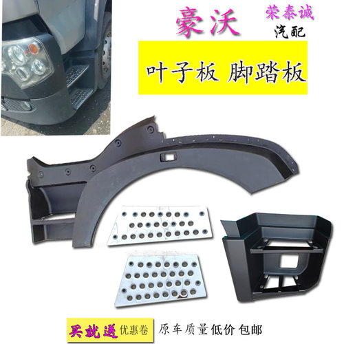 豪沃TX原厂叶子板防滑板脚踏板