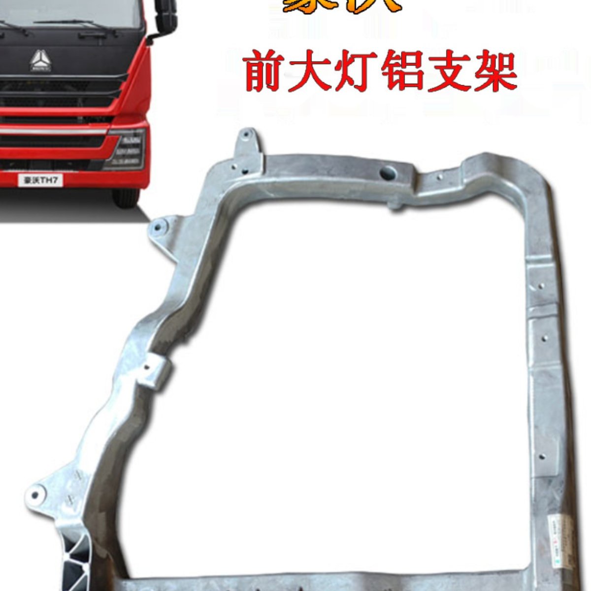 重汽豪沃TH7前大灯支架包邮