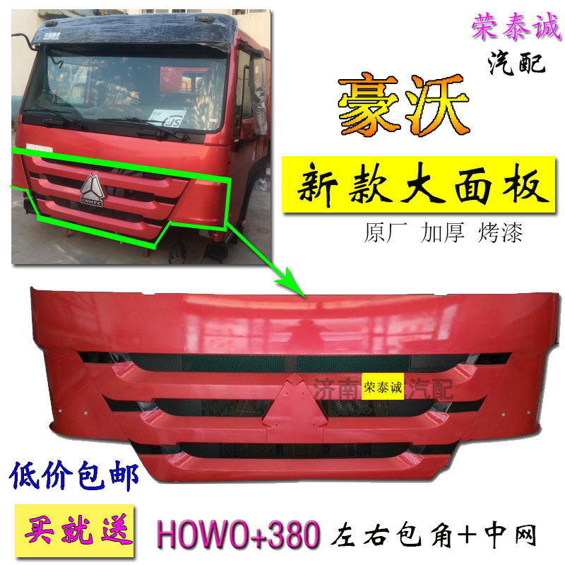 中国重汽豪沃前面板中网带漆包邮