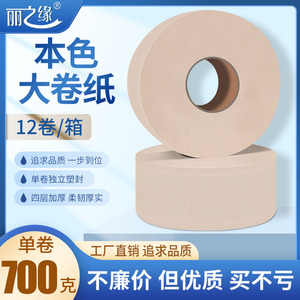 商用大盘纸700克卫生纸酒店家用卫生纸丽之缘本色大卷纸12卷实惠