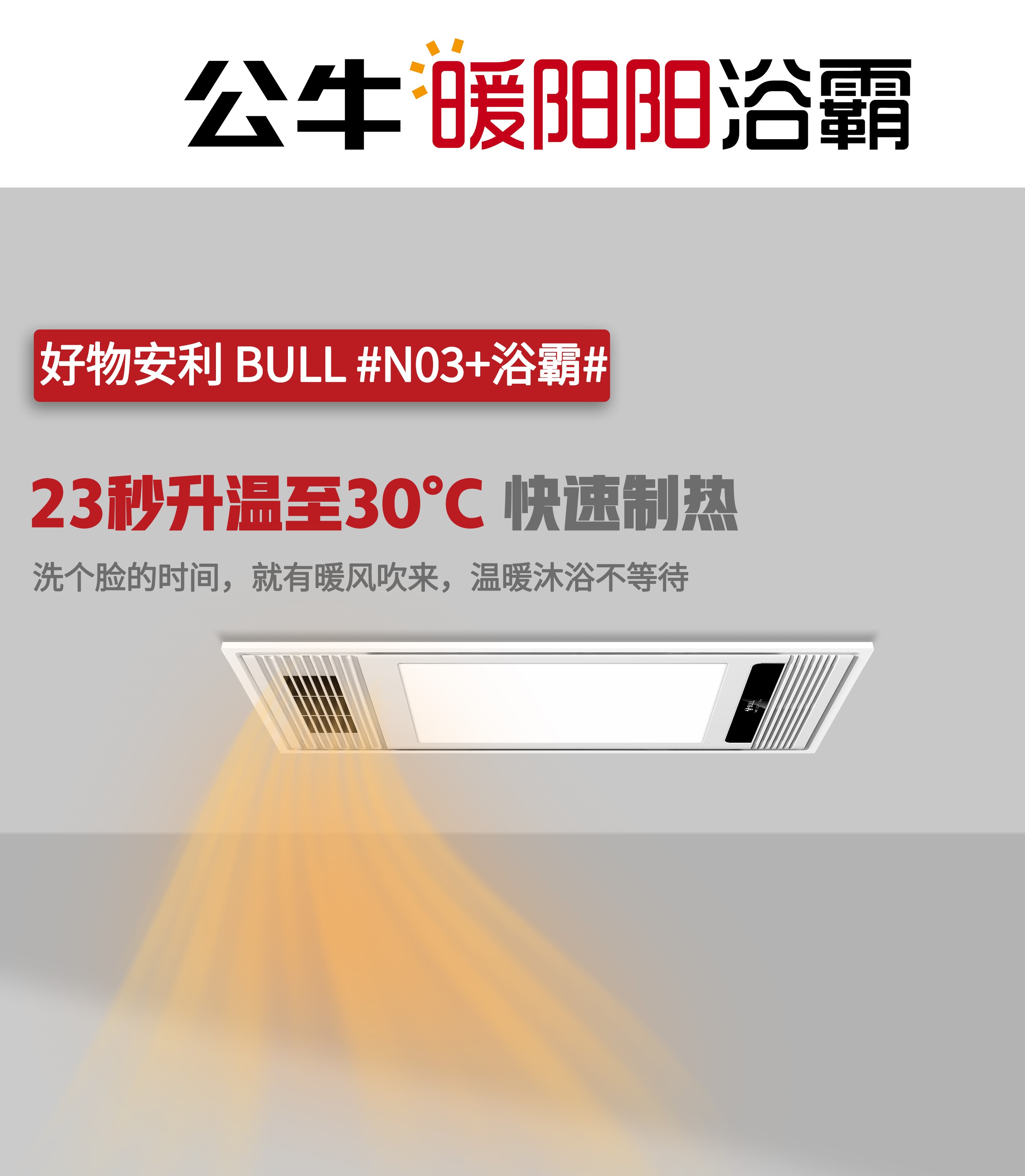 公牛浴霸暖阳阳暖洋洋N01N02N03N04N03+N04+Y01AY01B双电机轻触款