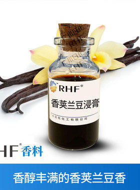RHF香料 香荚兰浸膏 VANILLA EXTRACT 清甜香草豆香 香荚兰豆