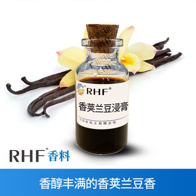 RHF香料 香荚兰浸膏 VANILLA EXTRACT 清甜香草豆香 香荚兰豆