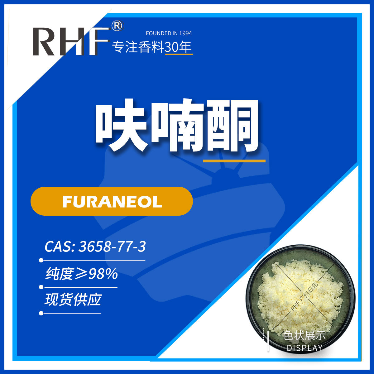 RHF香料 4-羟基-2,5-二甲基-3(2H)呋喃酮|3658-77-3 焦甜香呋喃