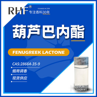RHF香料 甲基葫芦巴内酯 3-羟基-4,5-二甲基-2(5H)呋喃酮 28664-