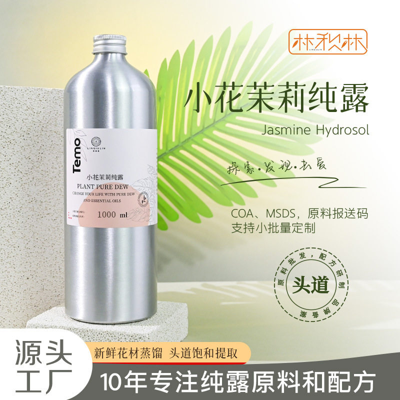 小花茉莉纯露纯露头道饱和花水爽肤水小分子湿敷面膜原料批发