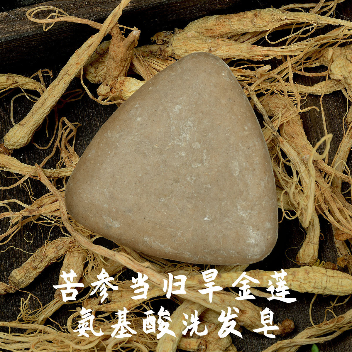 人参苦参氨基酸洗发皂丹参生姜侧柏叶乌斯曼洗发皂饼无硅油手工,洗护清洁剂/卫生巾/纸/香薰,香皂,淘宝优惠券,粉丝福利购,淘宝优惠卷