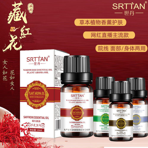 世丹藏红花精油美容院芳香薰疗提亮护肤复方（下单默认藏红花）
