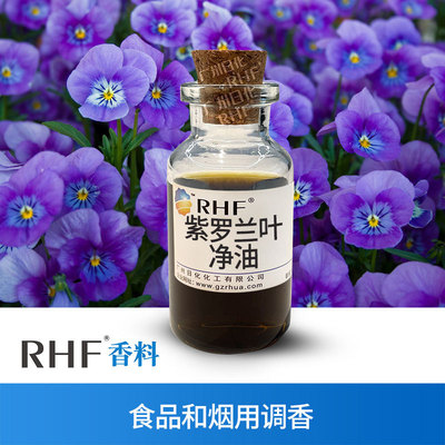 RHF香料 紫罗兰叶净油 VOILET LEAF ABSOLUTE OIL 青香花香