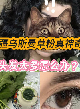 新疆乌斯曼纯草粉乌斯玛洗发粉长发生眉固发减少掉发滋养发根养发