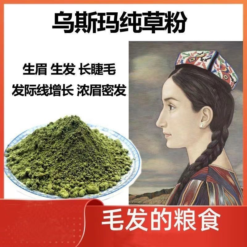 新疆乌斯玛草粉生眉粉乌斯曼草粉草本植物洗发滋养粉洗头粉护发粉
