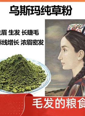 新疆乌斯玛草粉生眉粉乌斯曼草粉草本植物洗发滋养粉洗头粉护发粉