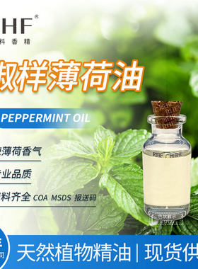 RHF香料 椒样薄荷油 辣薄荷精油 PEPPERMINT OIL |8006-90-4