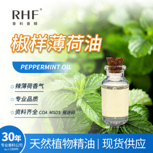 RHF香料 椒样薄荷油 辣薄荷精油 PEPPERMINT OIL |8006-90-4