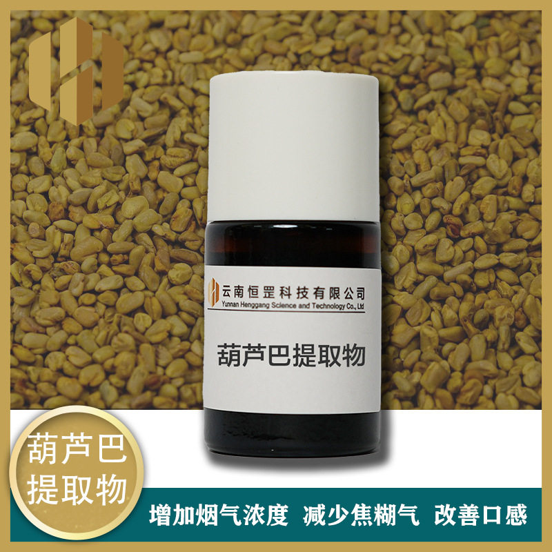 云南葫芦巴提取物液体浸膏烤烟调香抑制辛辣掩盖杂气增强烟草本香