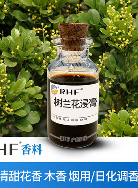 RHF香料 树兰花浸膏 清甜花香木香膏香 天然提取树兰花提取物
