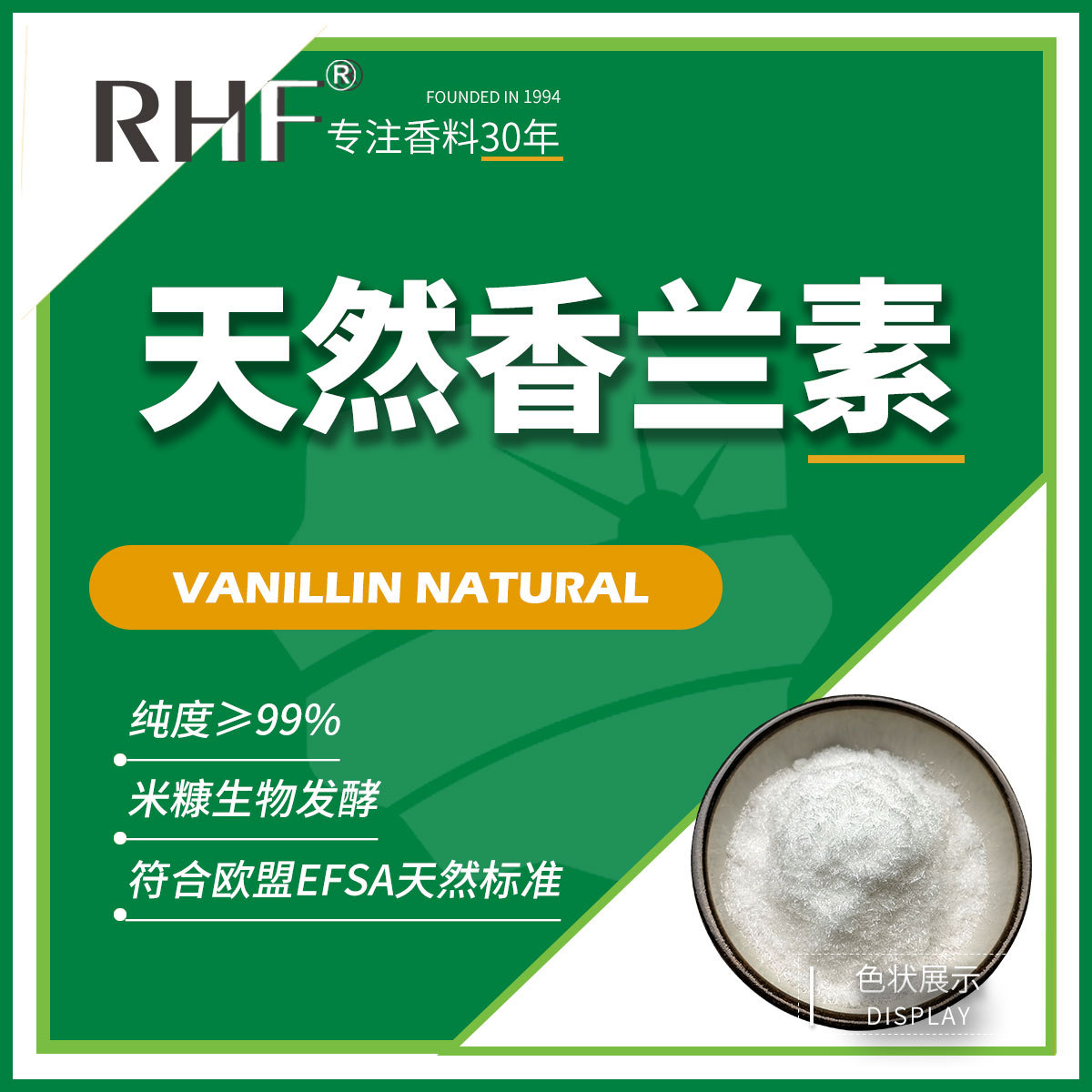 RHF香料 天然香兰素微生物发酵提取Vanillin Natural|121-33-5