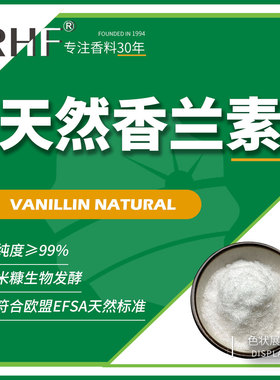 RHF香料 天然香兰素微生物发酵提取Vanillin Natural|121-33-5