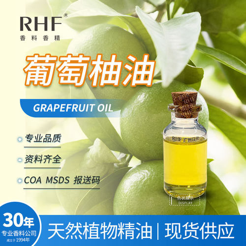 RHF香料 葡萄柚油 GRAPEFRUIT OIL 清新柔和柑桔香气 圆柚精油