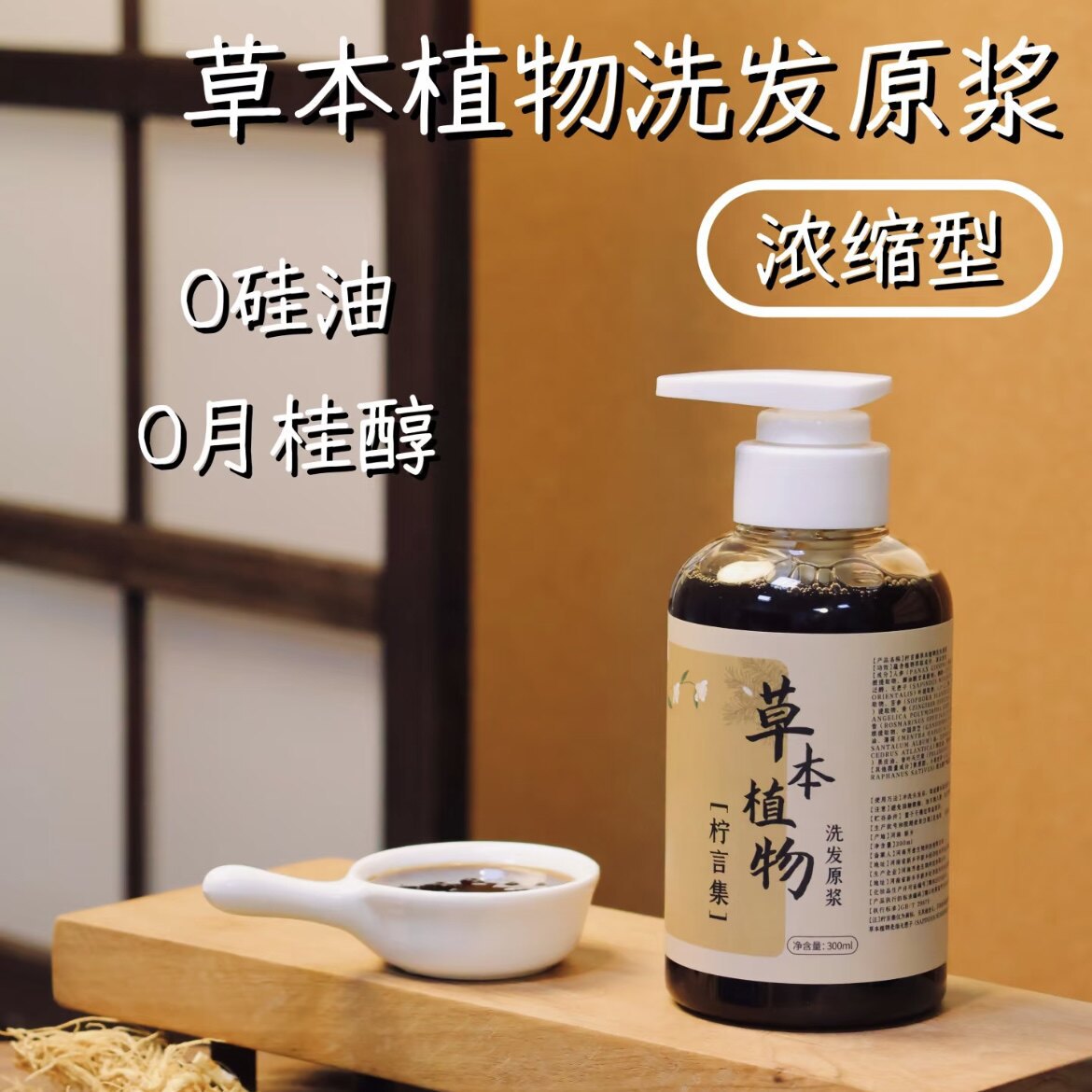 柠言集 · 草本植物洗发原浆草本润养护发素无硅油柔顺洗手液发水