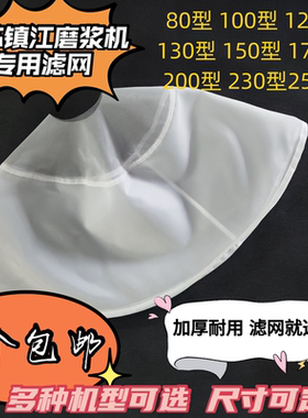 江苏镇江商用磨浆机豆浆机100型配件专用纱网豆腐机滤布过滤网子