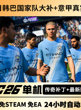 steam正版FC26离线单机经理生涯含有中国国家队FIFA26含传奇球员