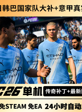 steam正版FC26离线单机经理生涯含有中国国家队FIFA26中国世界杯