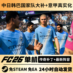 FC26离线单机经理生涯含有中国国家队FIFA26含传奇球员 steam正版