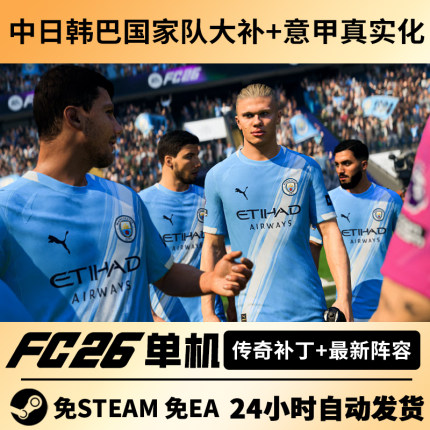steam正版FC26离线单机经理生涯含有中国国家队FIFA26含传奇球员