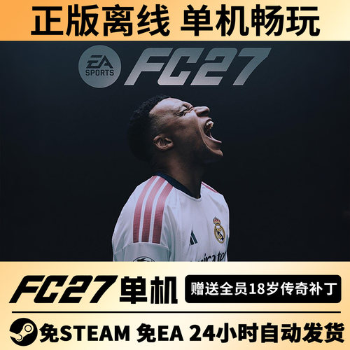 steam正版FC27离线单机经理生涯简体中文FIFA27含传奇球员PC电脑