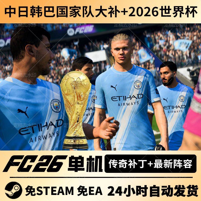 steam正版FC26离线单机经理生涯含有中国国家 队FIFA26中国世界杯