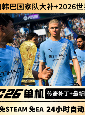 steam正版FC26离线单机经理生涯含有中国国家 队FIFA26中国世界杯