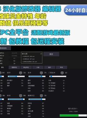 FC25 中文汉化修改器 编辑器辅助 金特性总评 PC存档工具汉化版
