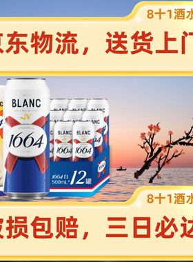 【新鲜日期】48小时送货上门1664啤酒白啤桃红500ml罐原箱批发